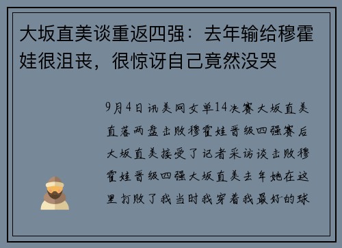 大坂直美谈重返四强：去年输给穆霍娃很沮丧，很惊讶自己竟然没哭