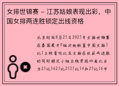 女排世锦赛 - 江苏姑娘表现出彩，中国女排两连胜锁定出线资格