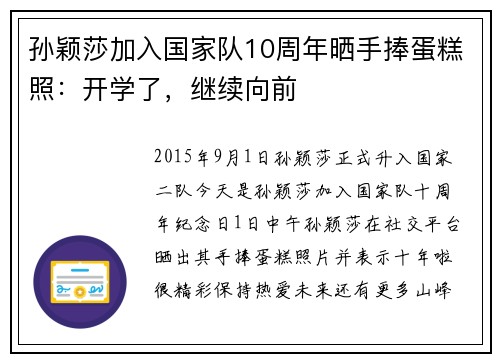 孙颖莎加入国家队10周年晒手捧蛋糕照：开学了，继续向前