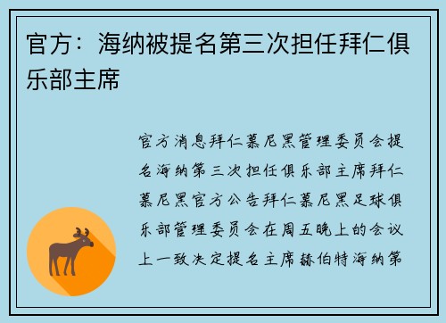 官方：海纳被提名第三次担任拜仁俱乐部主席