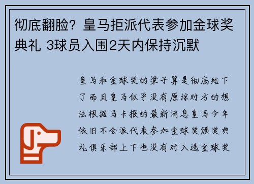 彻底翻脸？皇马拒派代表参加金球奖典礼 3球员入围2天内保持沉默