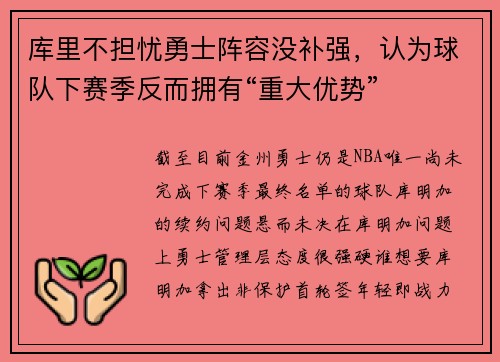库里不担忧勇士阵容没补强，认为球队下赛季反而拥有“重大优势”