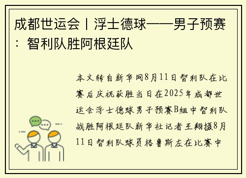 成都世运会丨浮士德球——男子预赛：智利队胜阿根廷队