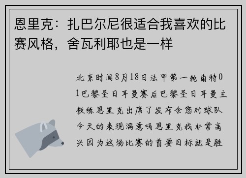恩里克：扎巴尔尼很适合我喜欢的比赛风格，舍瓦利耶也是一样