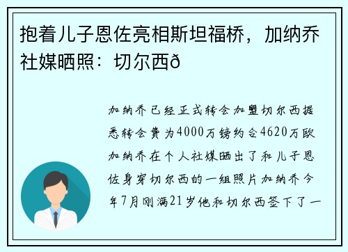 抱着儿子恩佐亮相斯坦福桥，加纳乔社媒晒照：切尔西💙