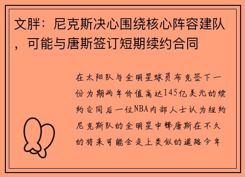 文胖：尼克斯决心围绕核心阵容建队，可能与唐斯签订短期续约合同