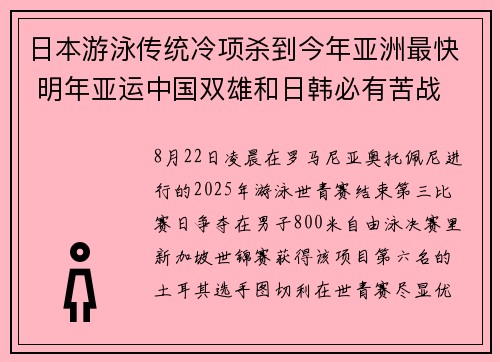 日本游泳传统冷项杀到今年亚洲最快 明年亚运中国双雄和日韩必有苦战