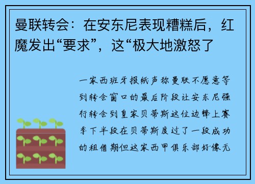 曼联转会：在安东尼表现糟糕后，红魔发出“要求”，这“极大地激怒了曼联官员”