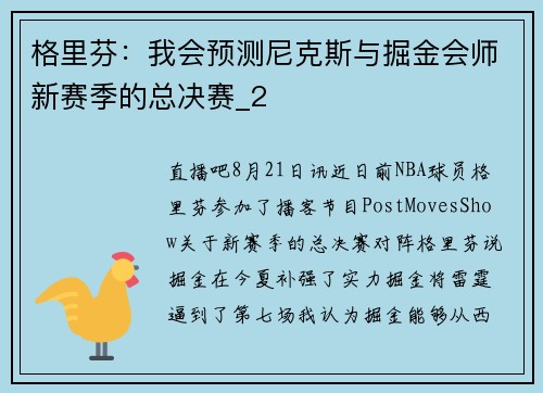 格里芬：我会预测尼克斯与掘金会师新赛季的总决赛_2