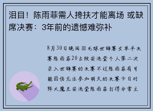 泪目！陈雨菲需人搀扶才能离场 或缺席决赛：3年前的遗憾难弥补