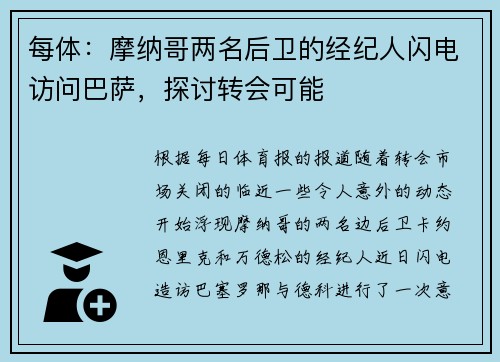 每体：摩纳哥两名后卫的经纪人闪电访问巴萨，探讨转会可能