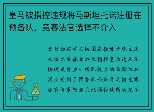 皇马被指控违规将马斯坦托诺注册在预备队，竞赛法官选择不介入