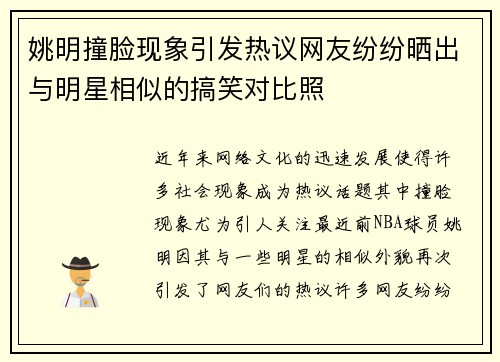姚明撞脸现象引发热议网友纷纷晒出与明星相似的搞笑对比照