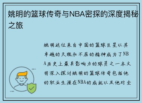 姚明的篮球传奇与NBA密探的深度揭秘之旅