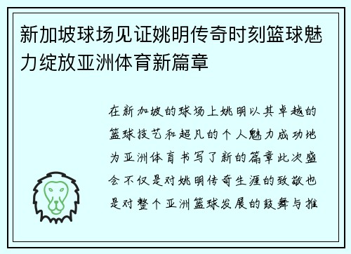 新加坡球场见证姚明传奇时刻篮球魅力绽放亚洲体育新篇章
