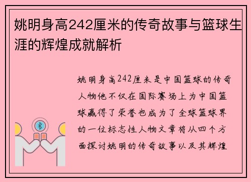 姚明身高242厘米的传奇故事与篮球生涯的辉煌成就解析