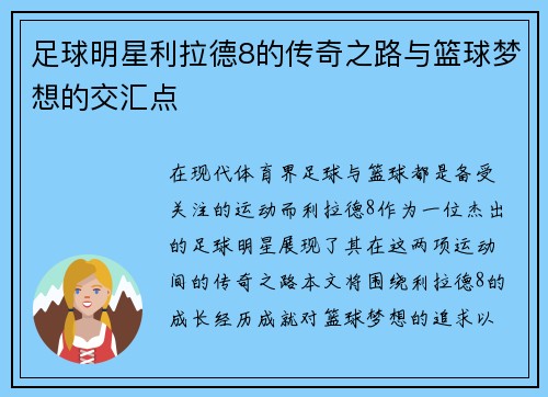 足球明星利拉德8的传奇之路与篮球梦想的交汇点