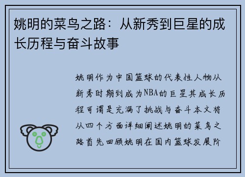 姚明的菜鸟之路：从新秀到巨星的成长历程与奋斗故事