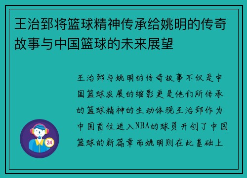 王治郅将篮球精神传承给姚明的传奇故事与中国篮球的未来展望