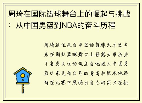 周琦在国际篮球舞台上的崛起与挑战：从中国男篮到NBA的奋斗历程