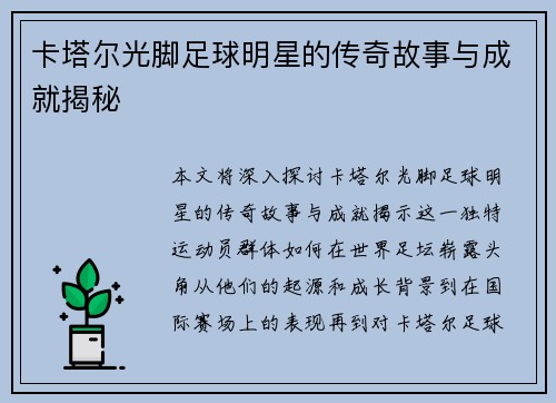 卡塔尔光脚足球明星的传奇故事与成就揭秘